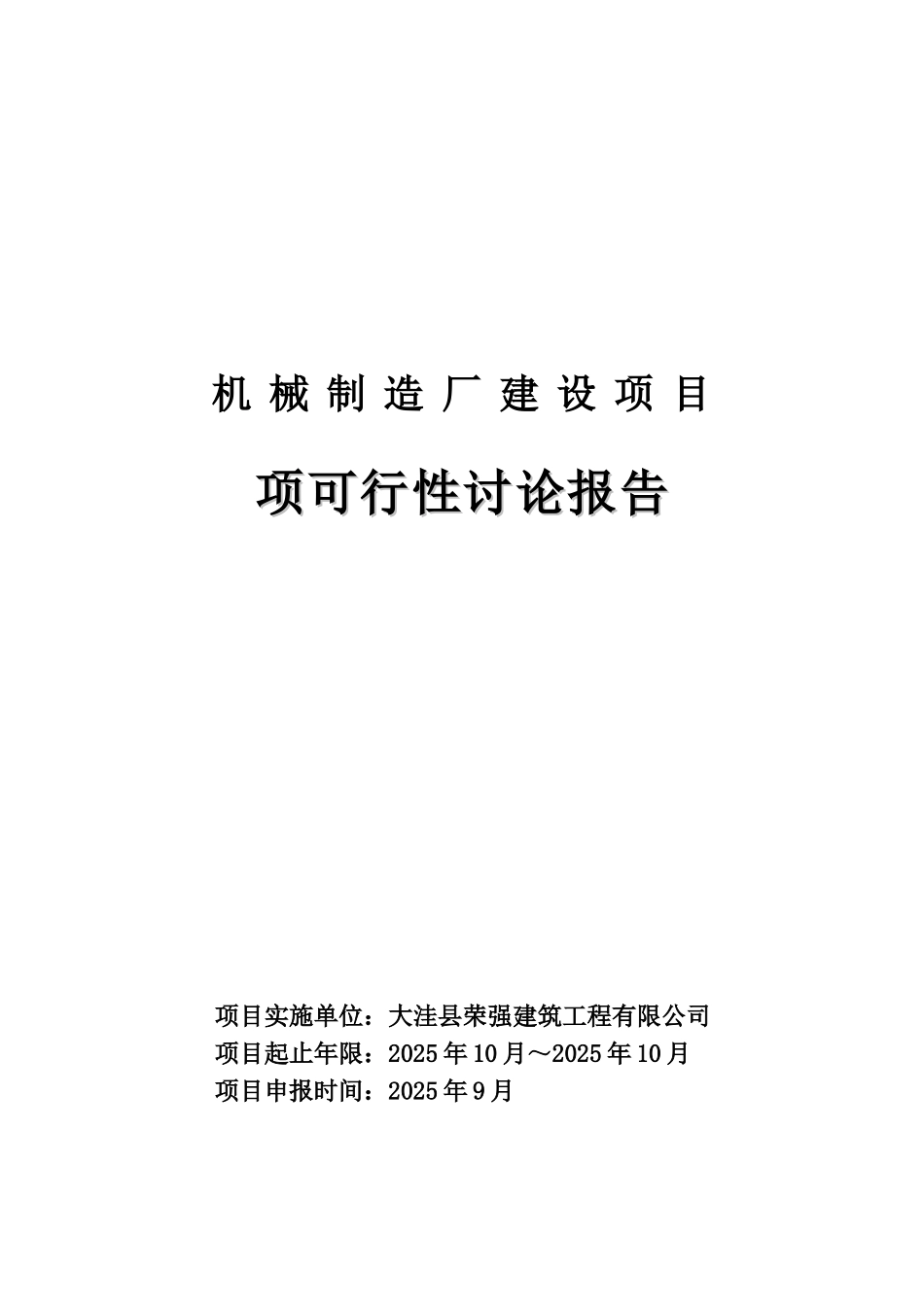 机械制造厂建设工程项目可行性研究报告_第2页