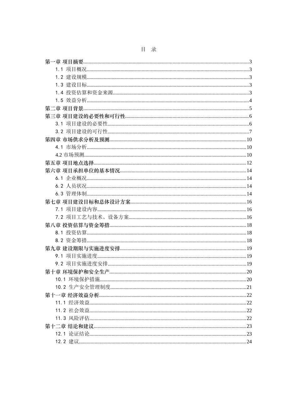 机械制造厂建设工程项目可行性研究报告_第3页