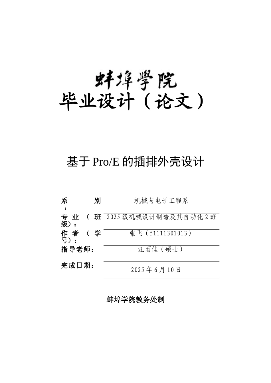 机械制造及其自动化-基于pro-e的插排外壳设计本科学位论文_第1页