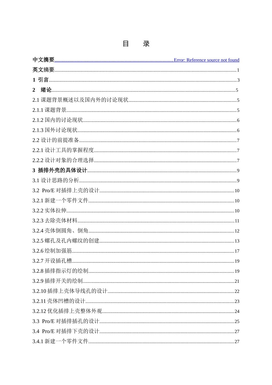 机械制造及其自动化-基于pro-e的插排外壳设计本科学位论文_第2页