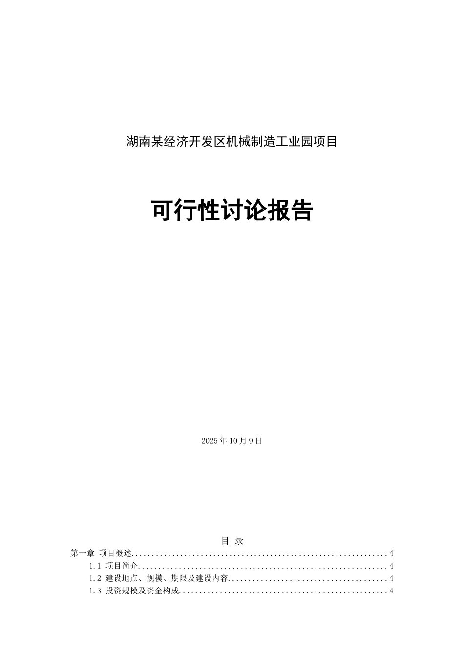 机械制造工业园可行性研究报告_第2页