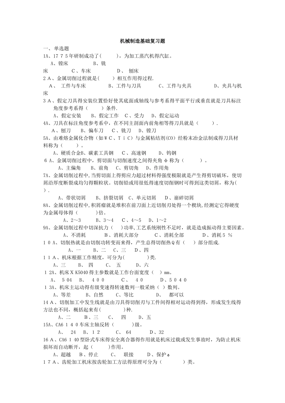机械制造基础复习题_第1页