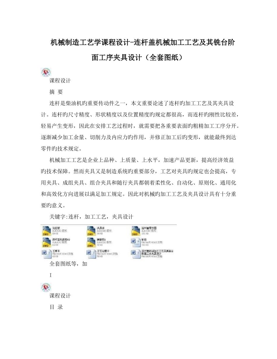 机械制造工艺学课程设计连杆盖机械加工工艺及其铣台阶面工序夹具设计全套图纸_第1页