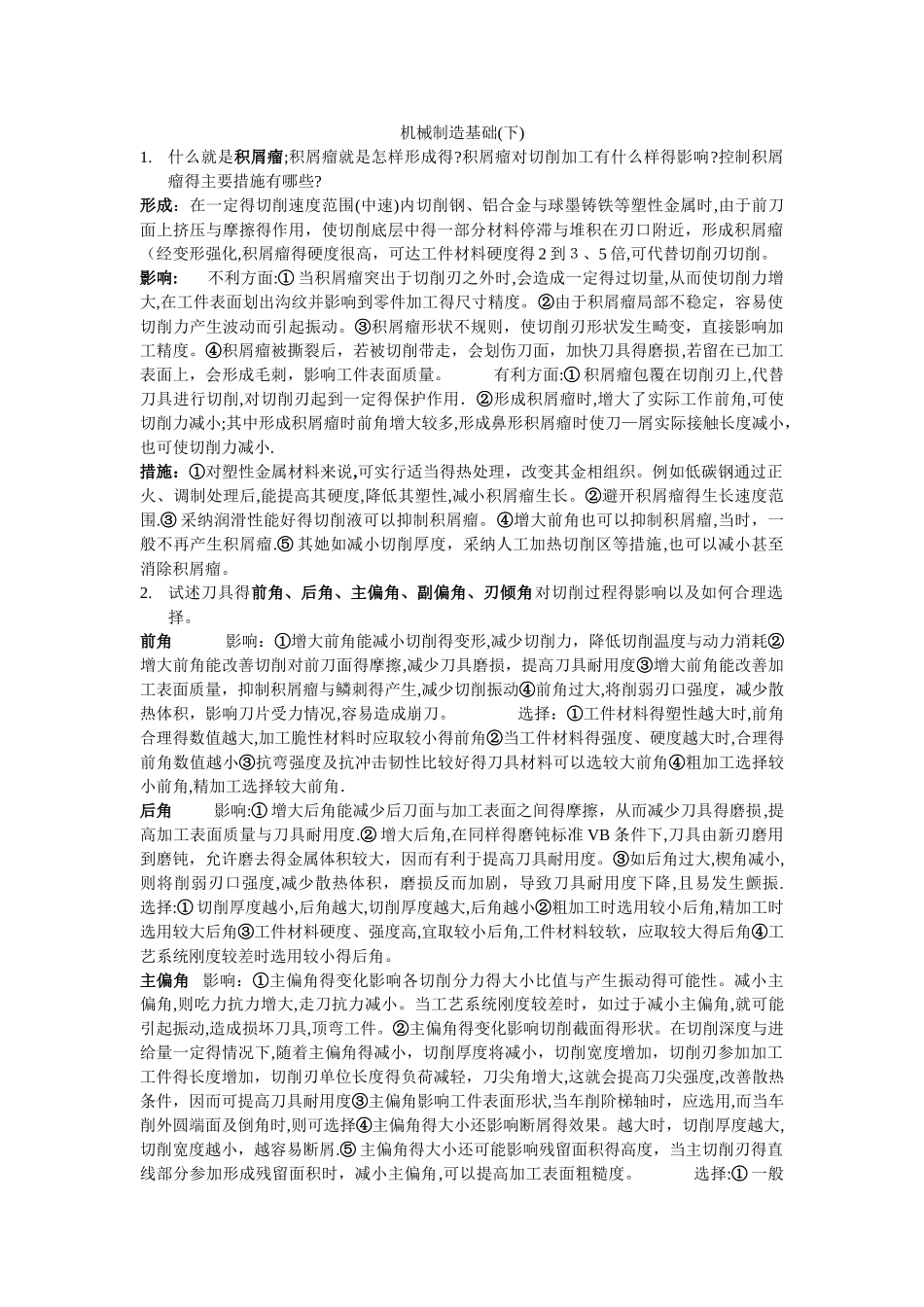 机械制造基础精选重点_第1页