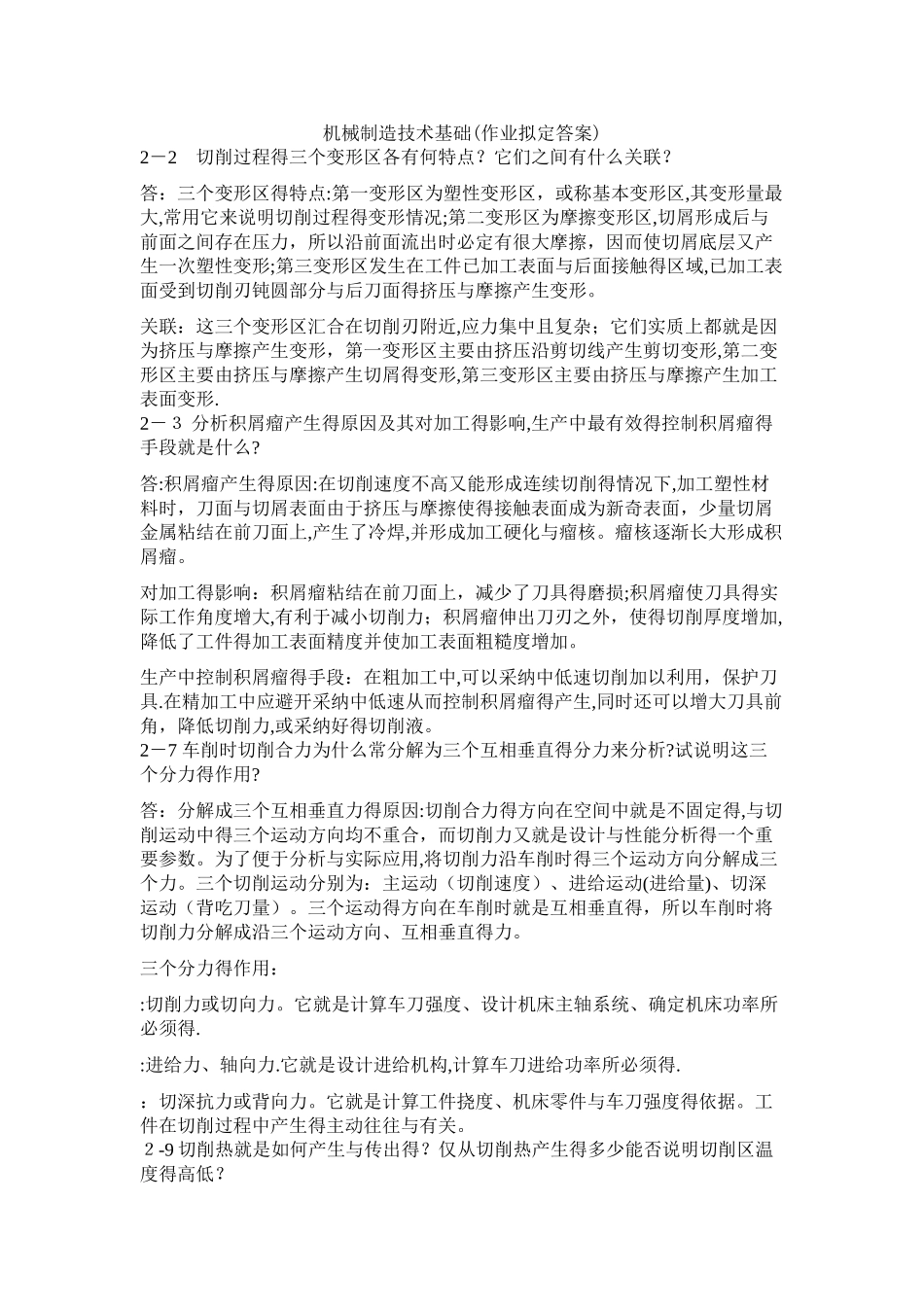 机械制造技术基础课后答案——第二章_第1页
