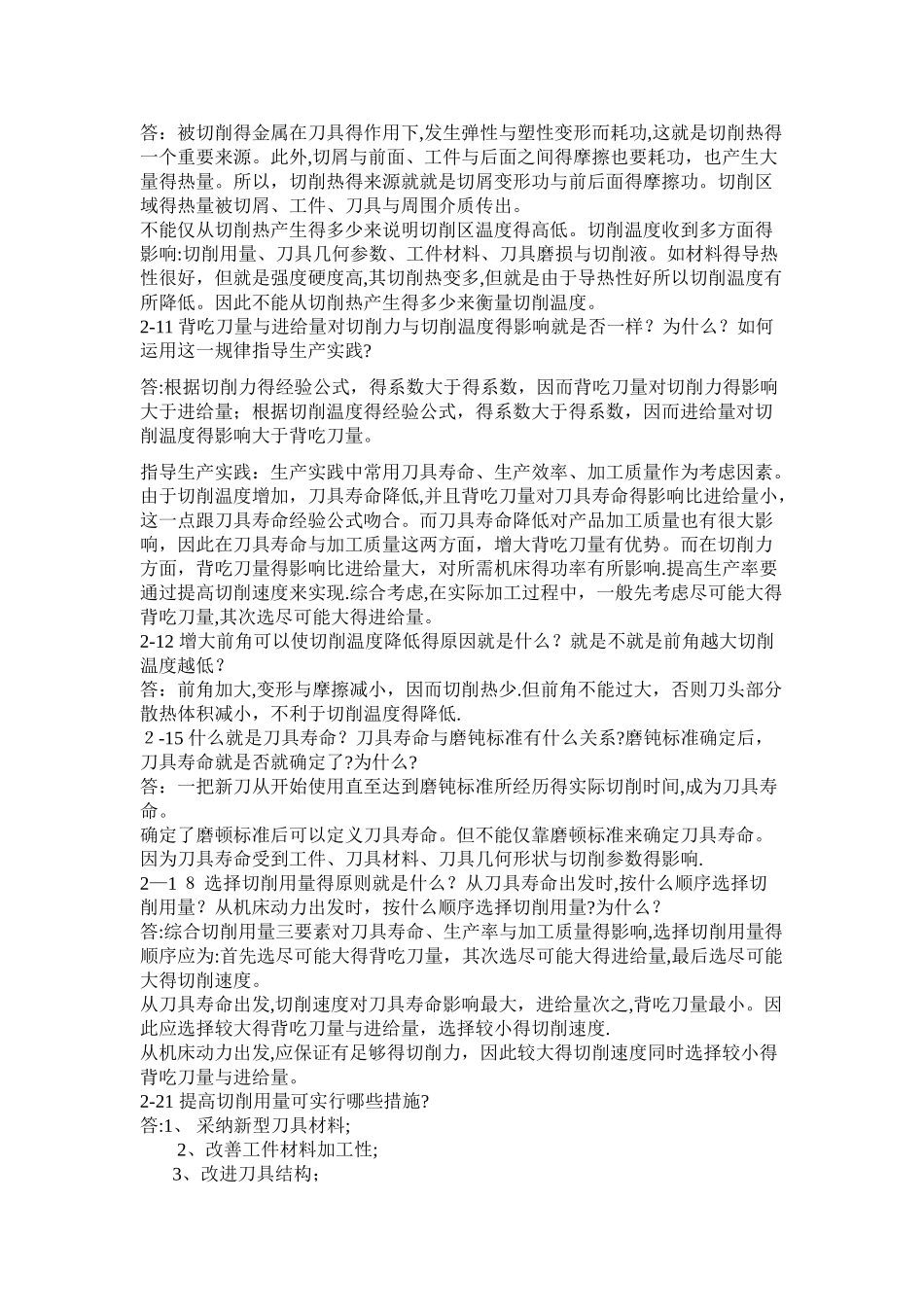 机械制造技术基础课后答案——第二章_第2页