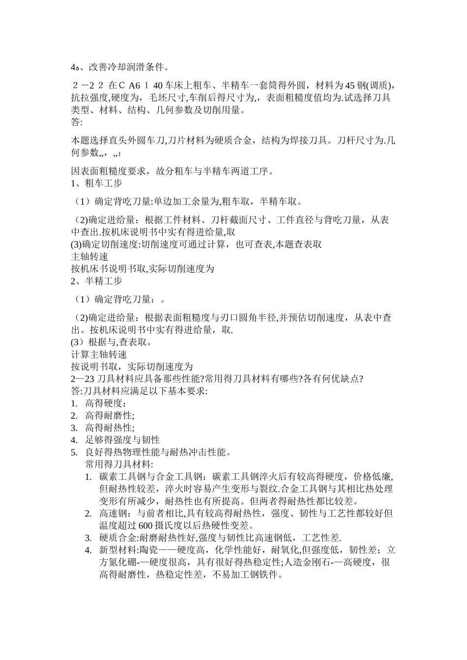 机械制造技术基础课后答案——第二章_第3页