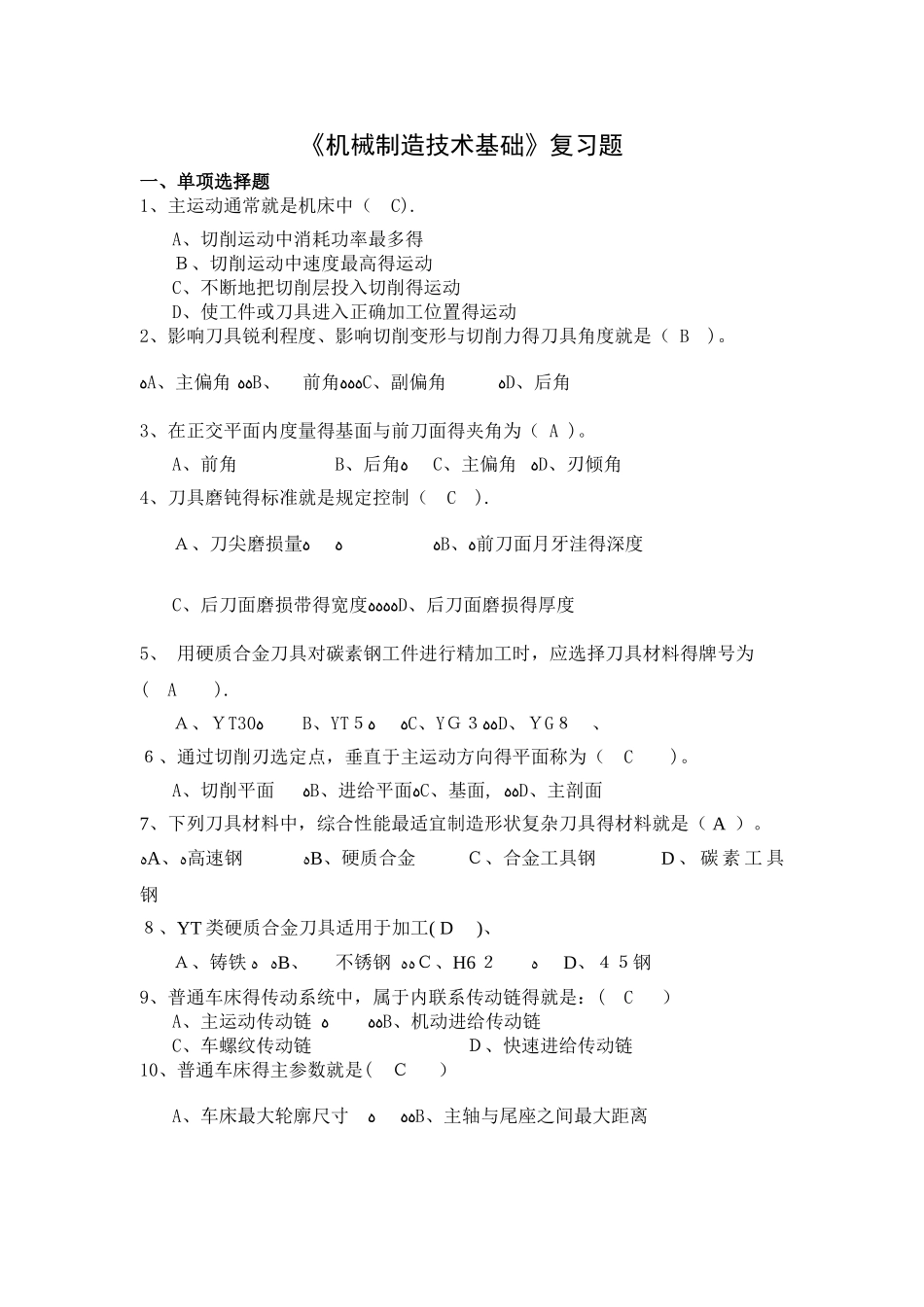 机械制造技术基础复习题 答案版_第1页
