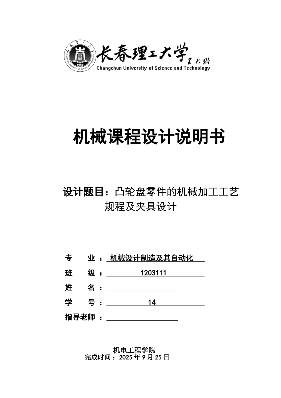 机械制造技术课程设计凸轮盘零件的机械加工工艺规程及夹具设计本科论文_第1页