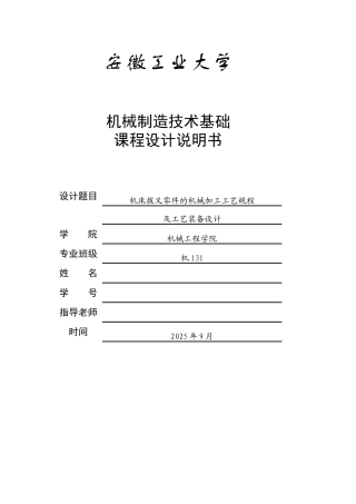 机械制造技术课程设计机床拨叉零件的机械加工工艺规程及工艺装备设计本科论文