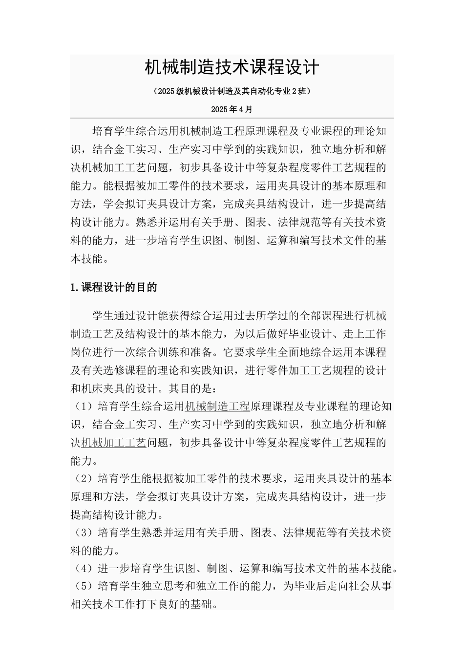 机械制造技术课程设计2025级机械设计制造及其自动化专业本科论文_第1页