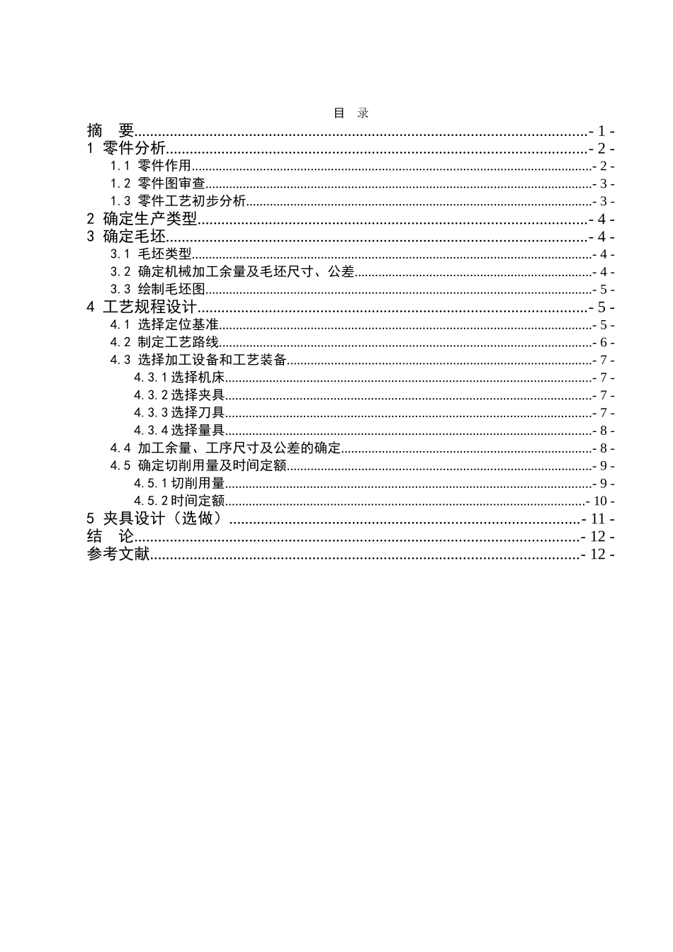 机械制造技术课程设计倒挡拨叉机械制造工艺设计大学论文_第2页