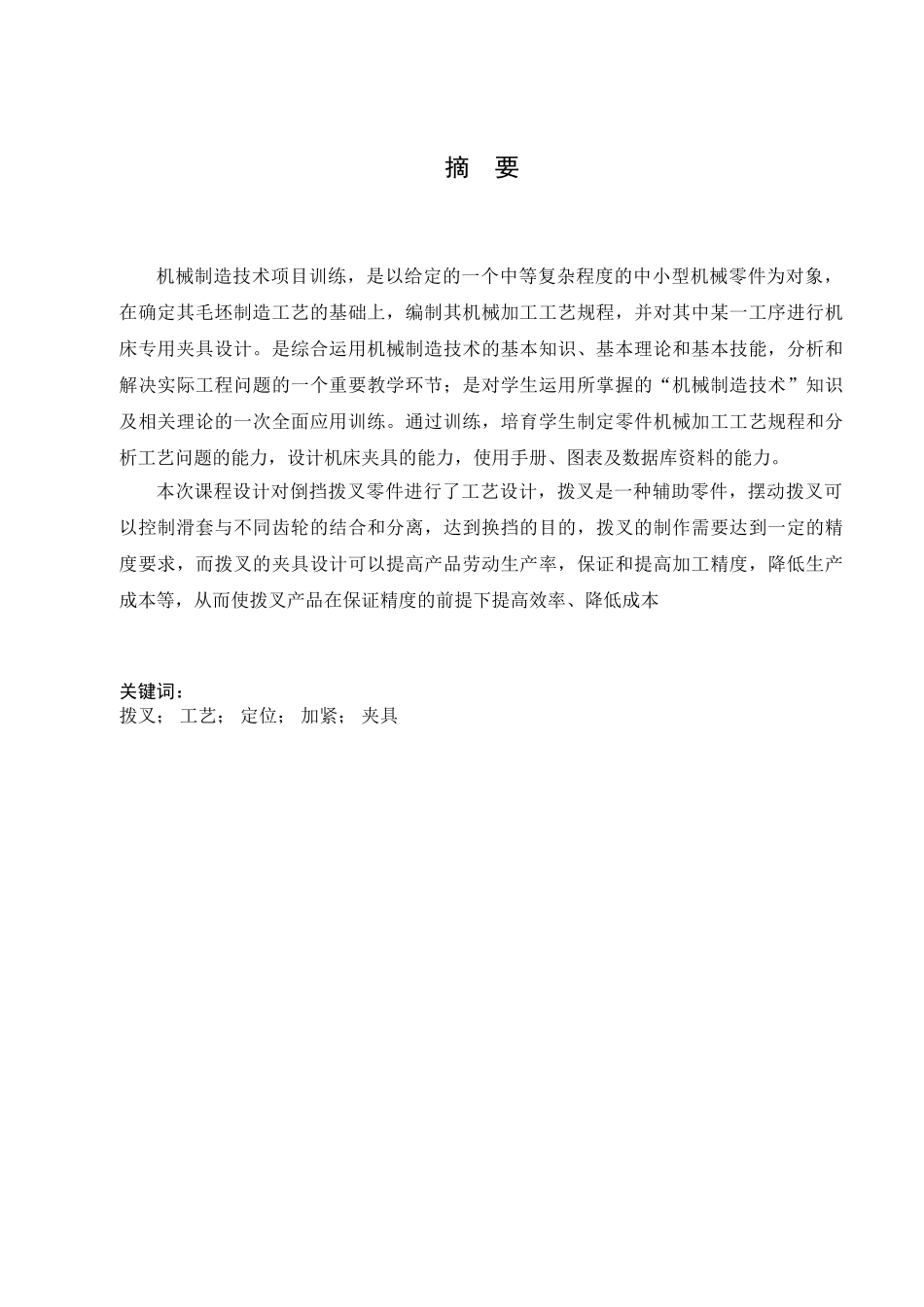 机械制造技术课程设计倒挡拨叉机械制造工艺设计大学论文_第3页