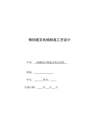 机械制造技术课程设计倒挡拨叉机械制造工艺设计大学论文