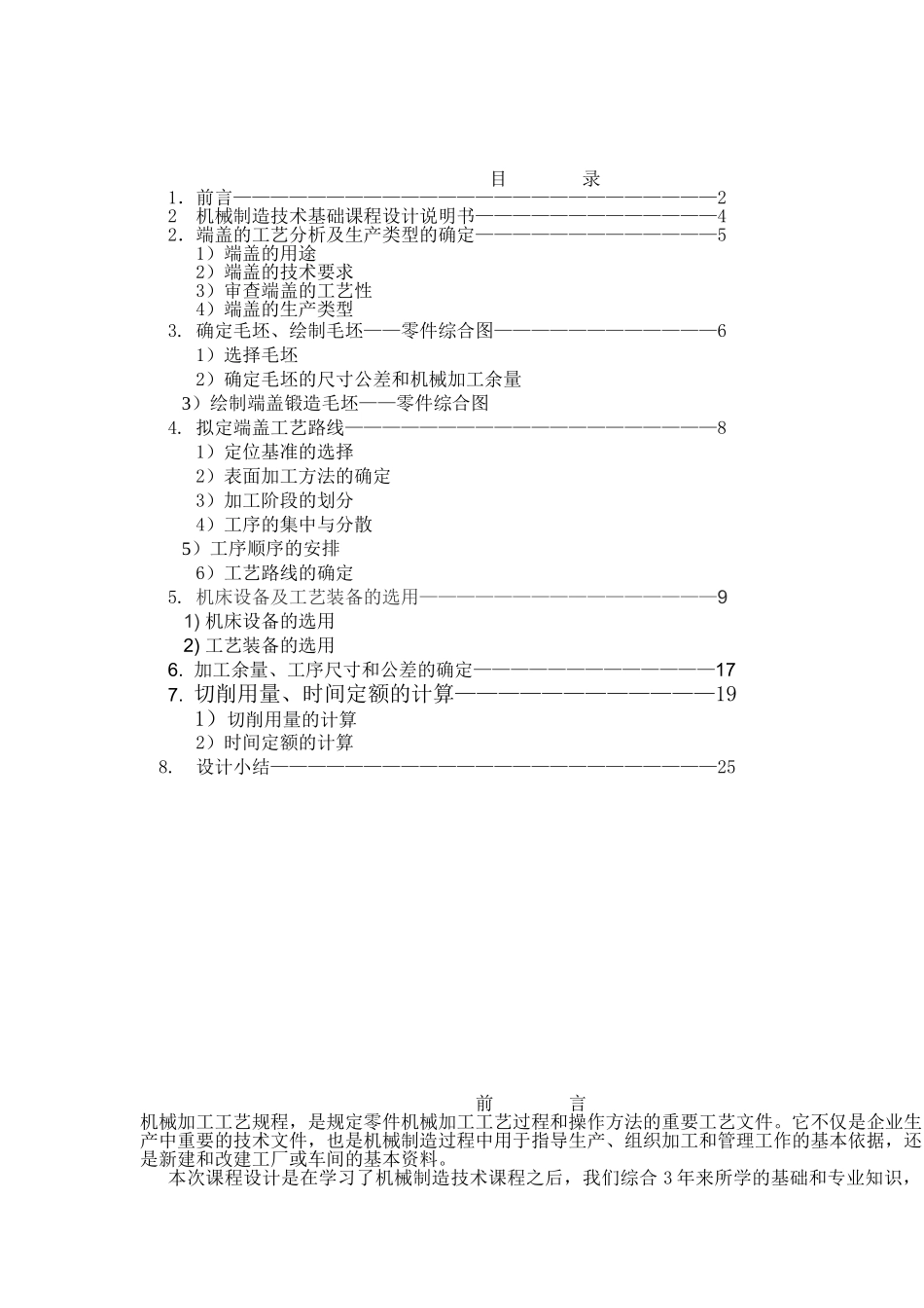 机械制造技术基础课程设计说明书大学毕设论文_第1页