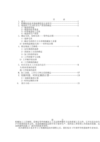 机械制造技术基础课程设计说明书大学毕设论文