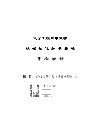 机械制造技术基础课程设计设计说明书ca6140法兰盘本科论文
