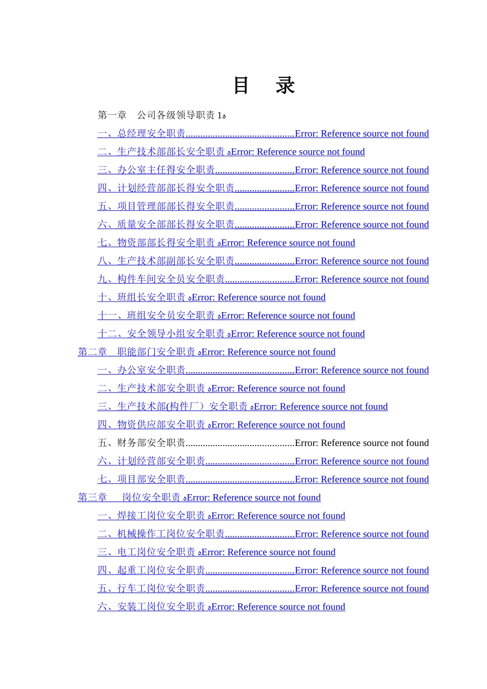 机械制造行业安全生产责任制汇编总章概论_第3页
