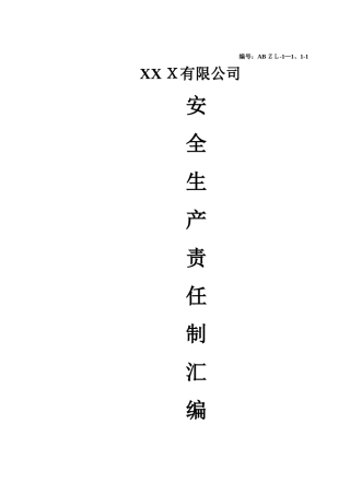 机械制造行业安全生产责任制汇编总章概论