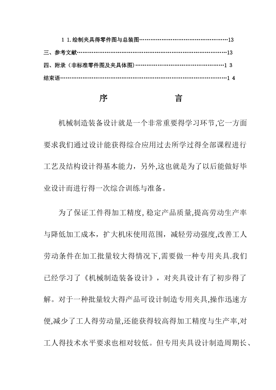 机械制造装备设计-铣槽12铣床专用夹具设计_第2页
