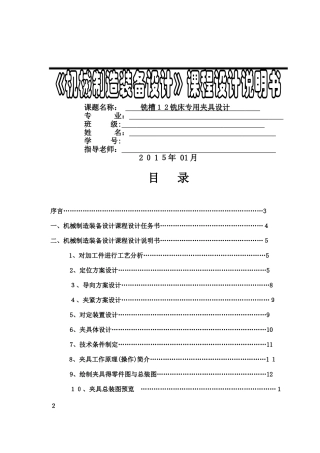 机械制造装备设计-铣槽12铣床专用夹具设计
