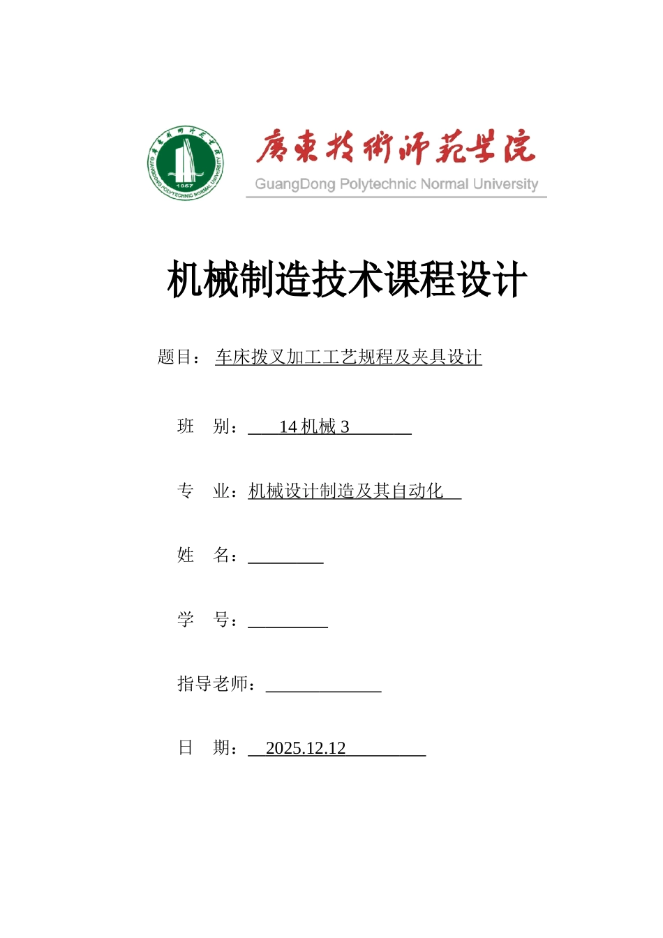 机械制造技术课程设计车床拨叉加工工艺规程及夹具设计大学论文_第1页