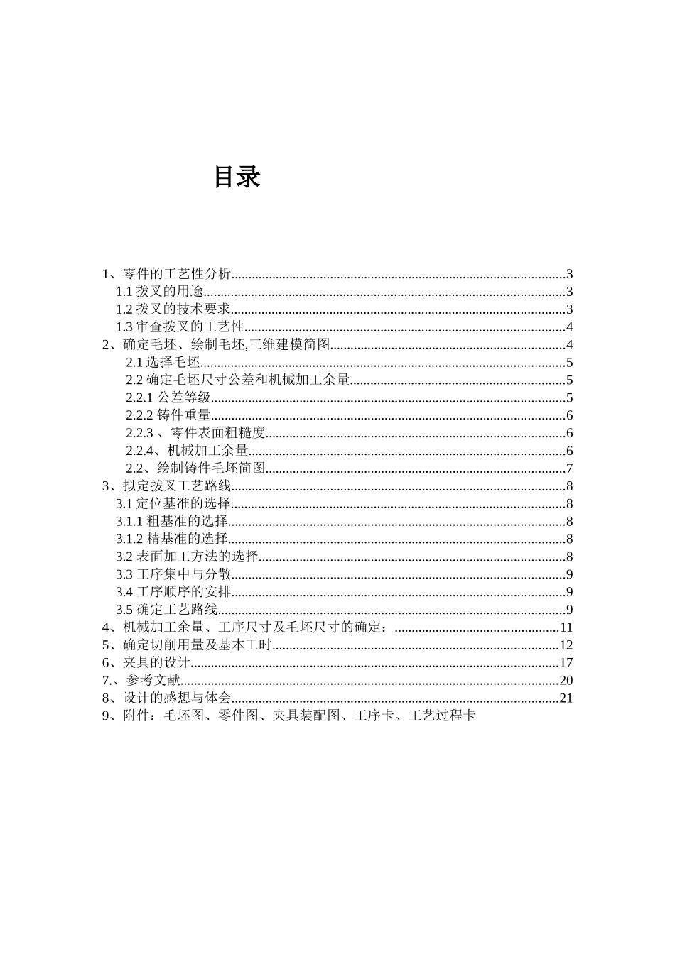 机械制造技术课程设计车床拨叉加工工艺规程及夹具设计大学论文_第2页
