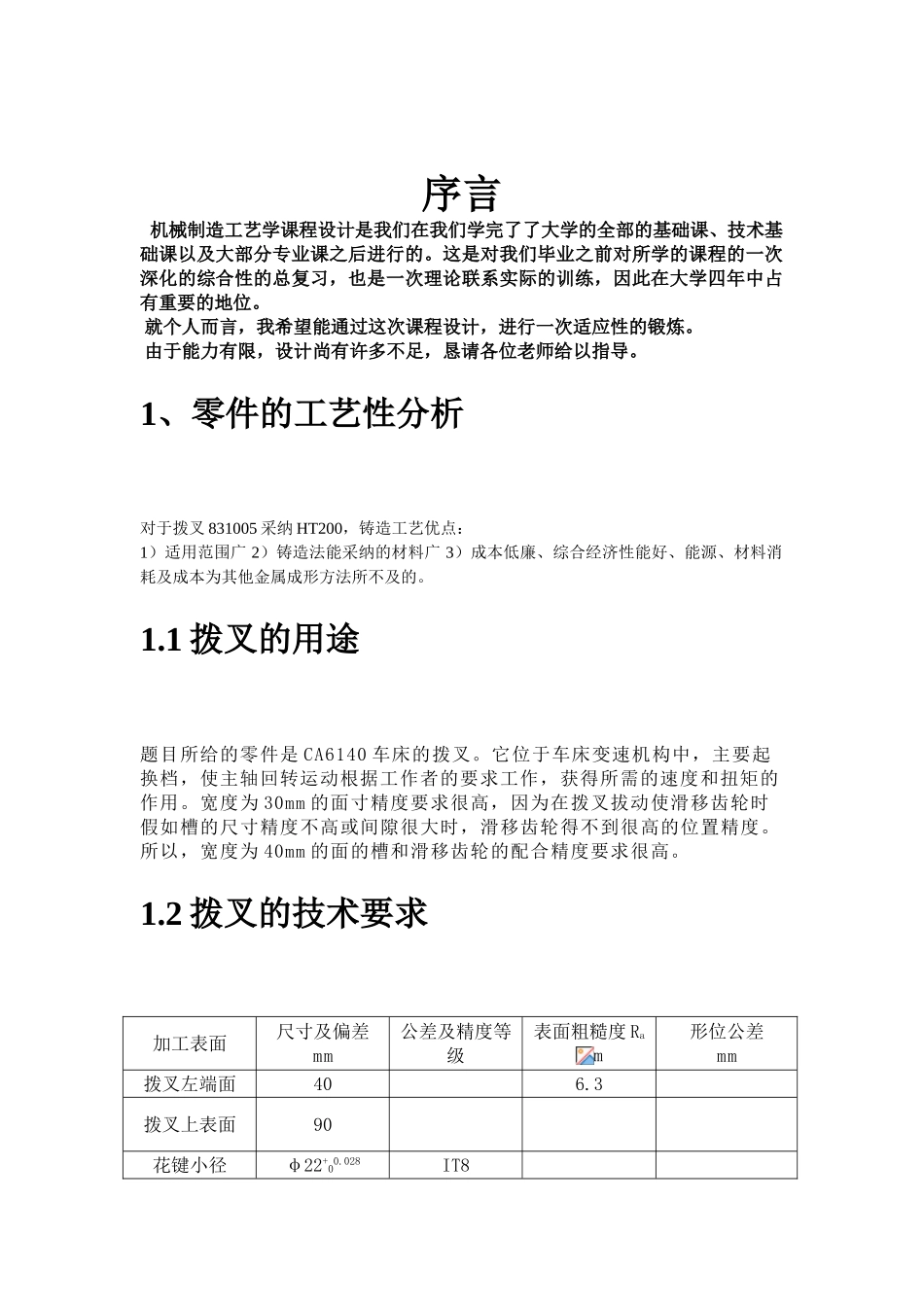 机械制造技术课程设计车床拨叉加工工艺规程及夹具设计大学论文_第3页