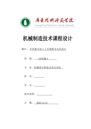机械制造技术课程设计车床拨叉加工工艺规程及夹具设计大学论文