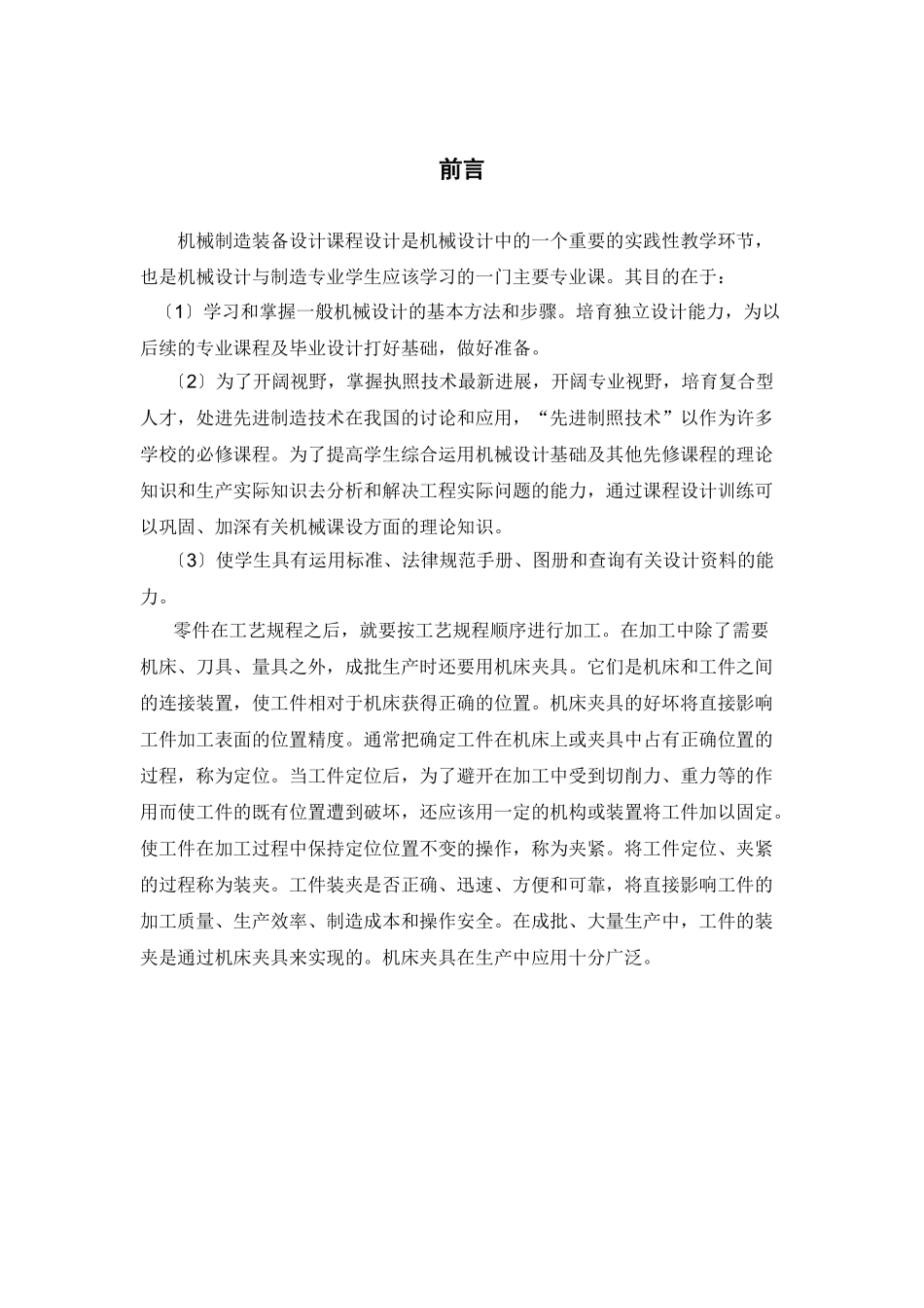 机械制造装备设计课程设计支座钻床夹具课程设计说明书大学论文_第1页