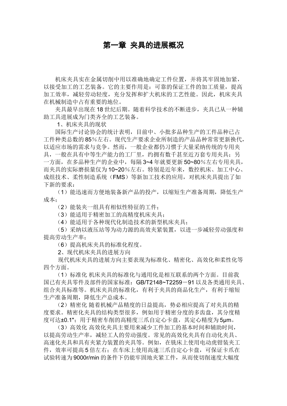 机械制造装备设计课程设计支座钻床夹具课程设计说明书大学论文_第2页