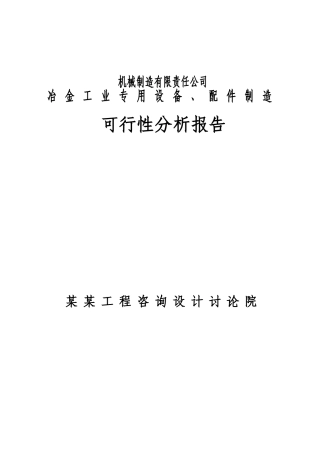机械制造有限责任公司冶金工业专用设备配件制造建设项目立项建设项目可行性报告