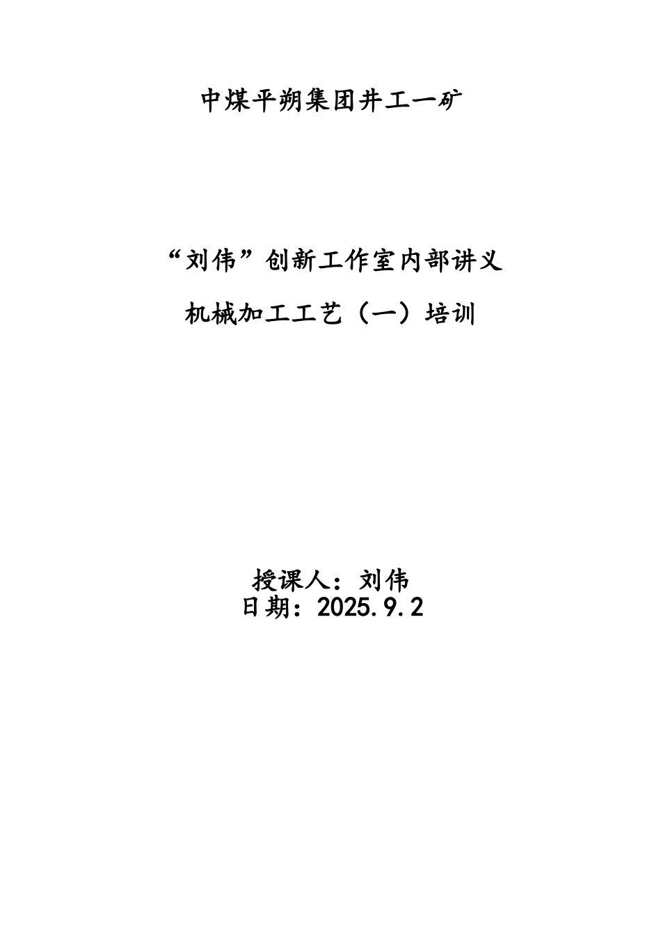 机械加工工艺一培训讲义_第1页
