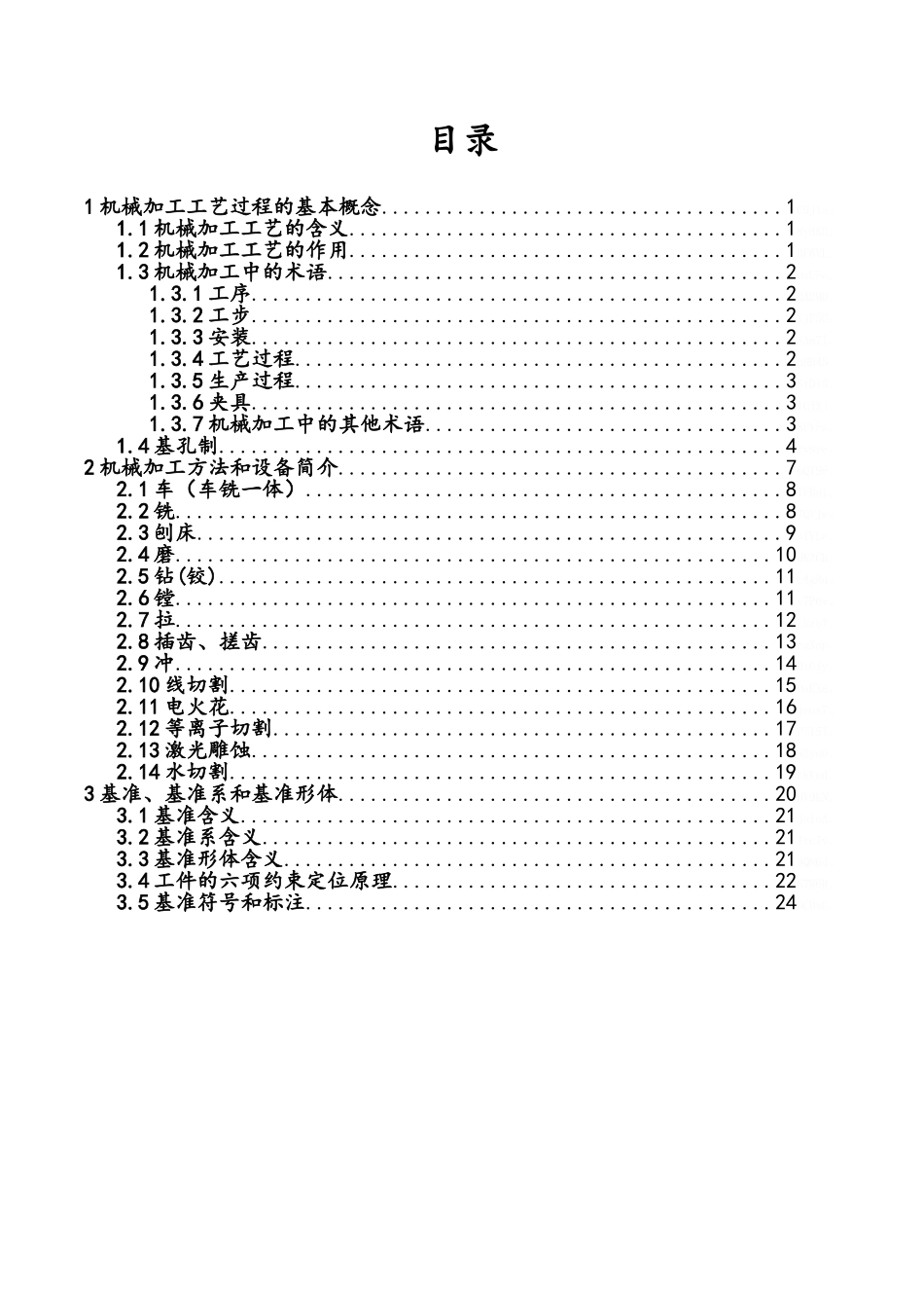 机械加工工艺一培训讲义_第2页
