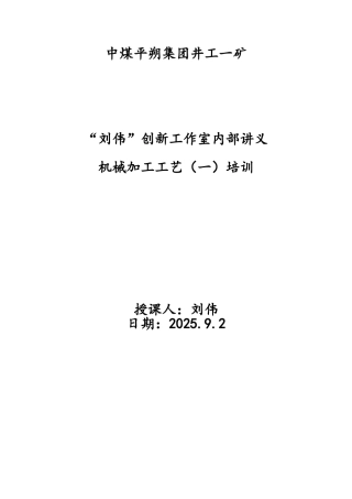 机械加工工艺一培训讲义