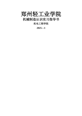 机械制造系认识实习指导书