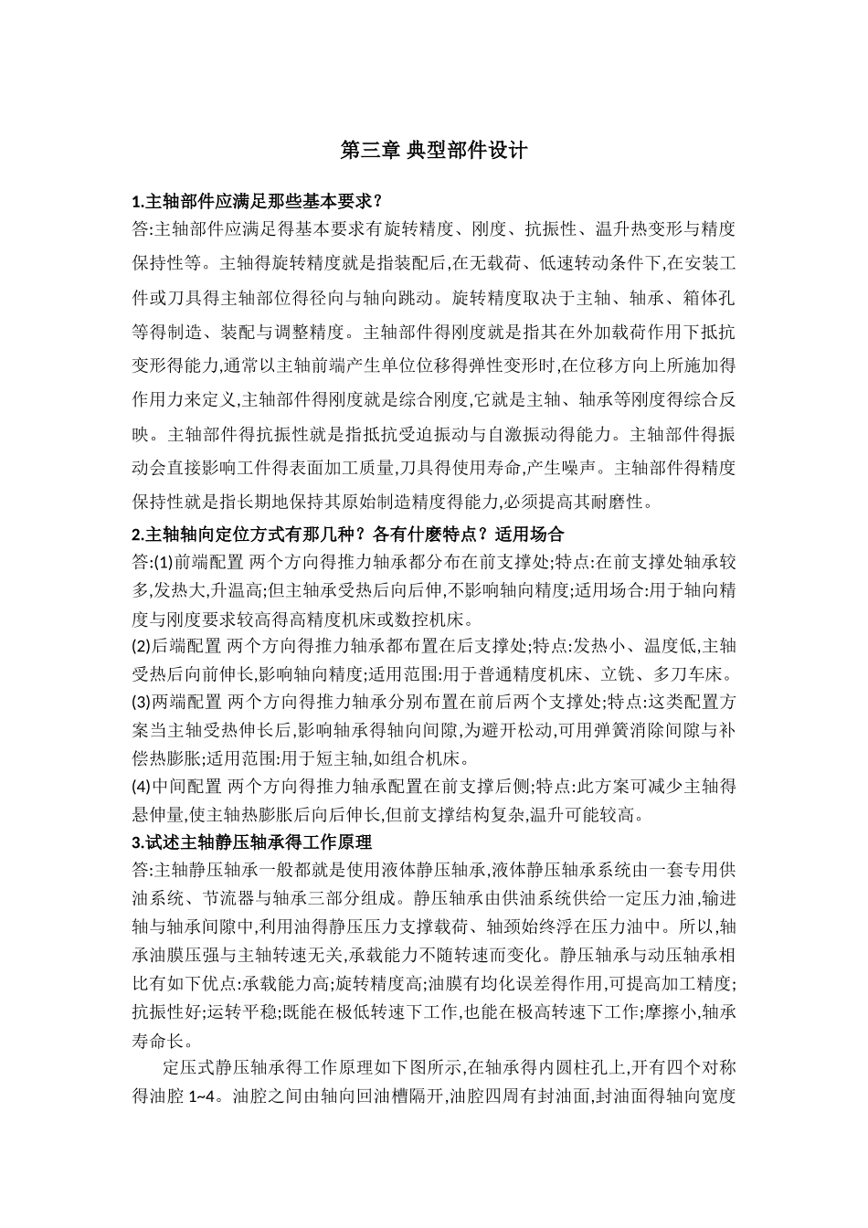 机械制造装备设计第三章习题答案_第1页