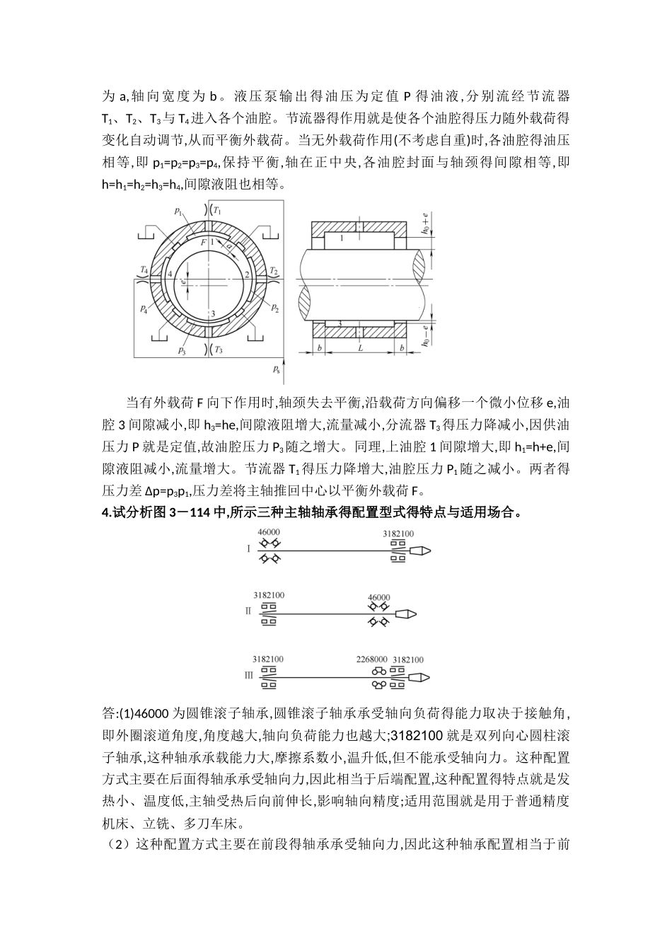 机械制造装备设计第三章习题答案_第2页