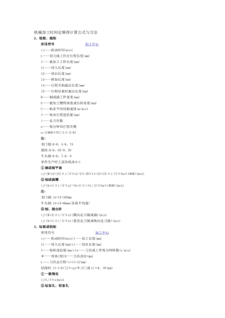 机械加工时间定额的计算公式和方法