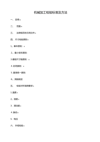 机械加工检验标准和方法