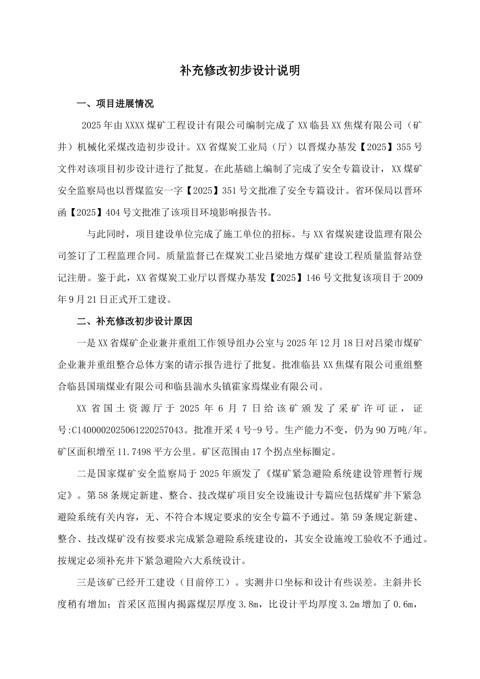 机械化采煤升级改造补充修改设计方案书说明—-毕业论文设计_第1页