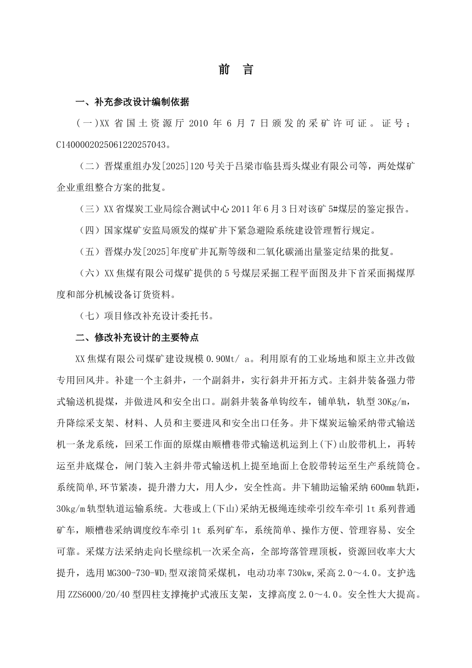 机械化采煤升级改造补充修改设计方案书说明—-毕业论文设计_第3页