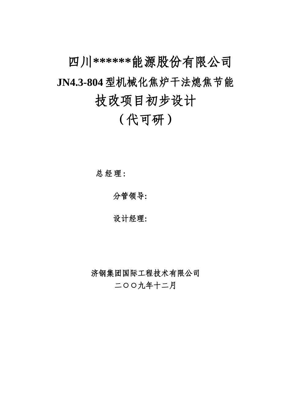 机械化焦炉干法熄焦节能技改项目初步设计_第2页