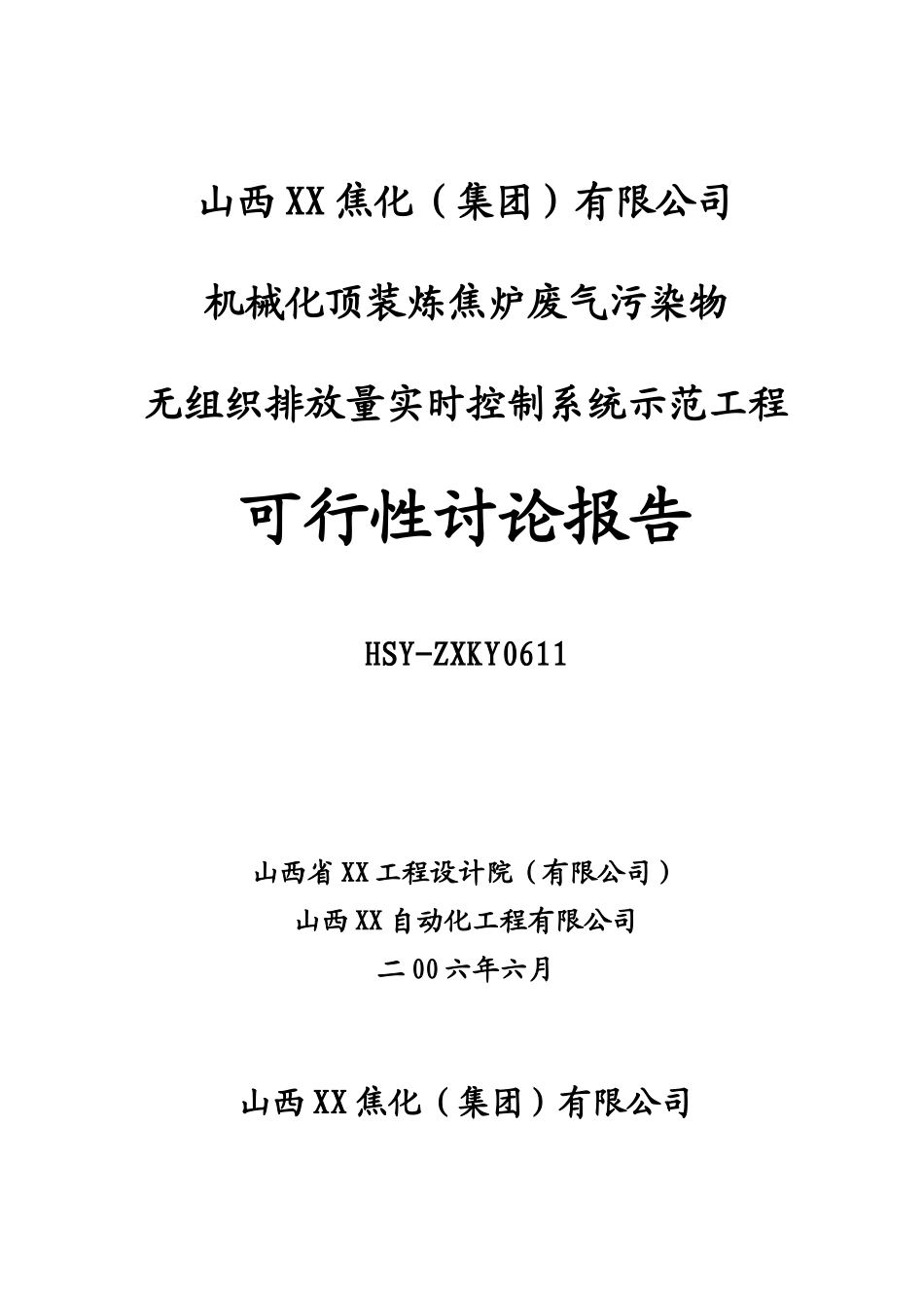机械化顶装炼焦炉废气污染物无组织排放量实时控制系统示范工程可行性研究报告_第2页