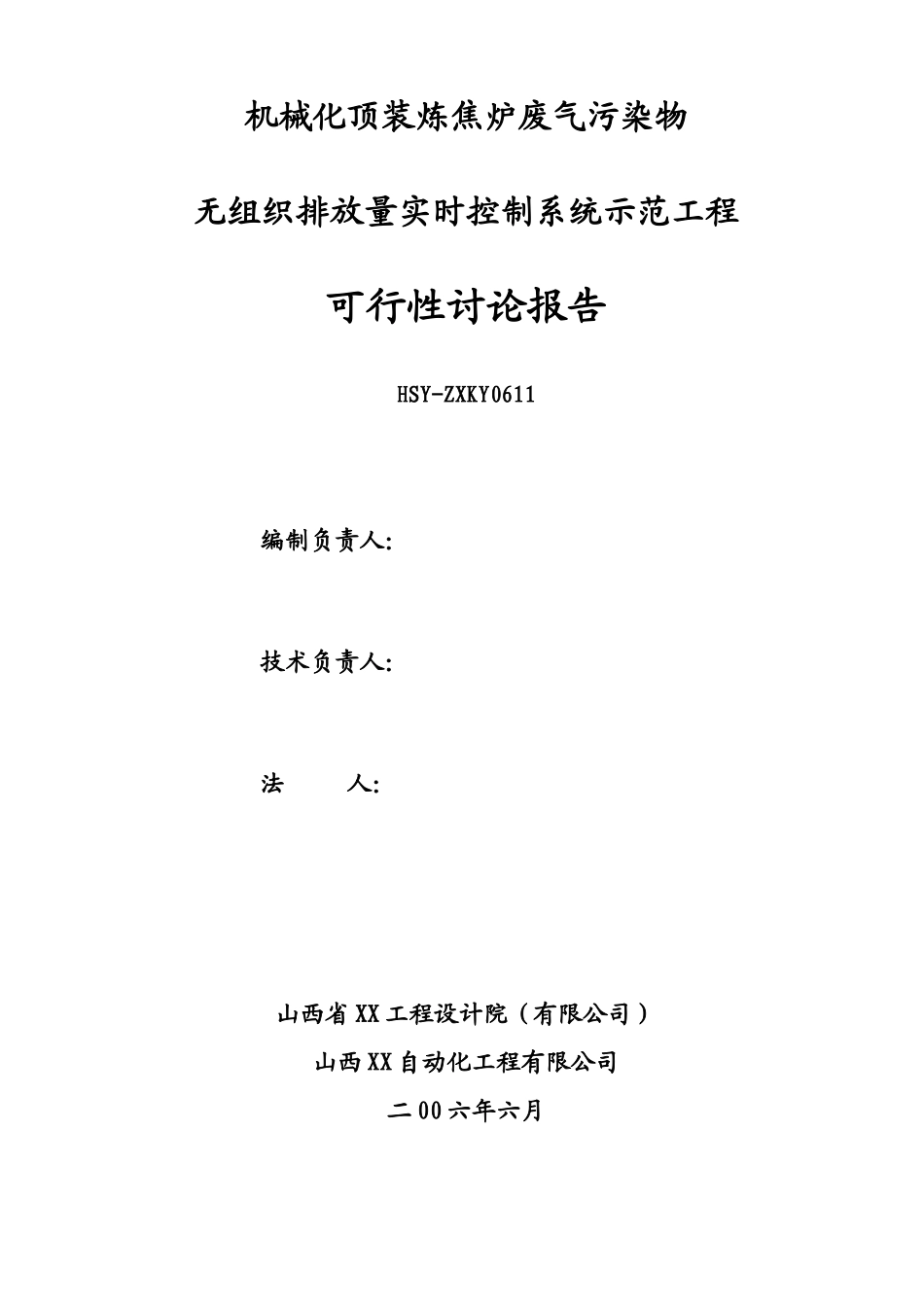 机械化顶装炼焦炉废气污染物无组织排放量实时控制系统示范工程可行性研究报告_第3页