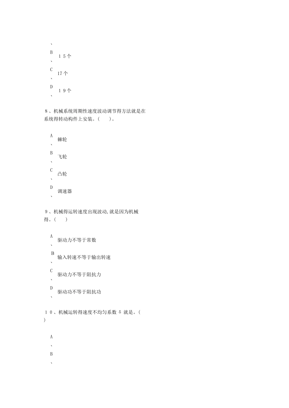 机械原理与机械设计模拟试题 A_第3页