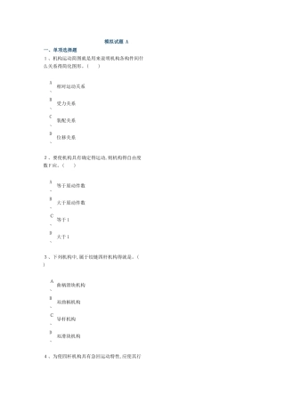 机械原理与机械设计模拟试题 A