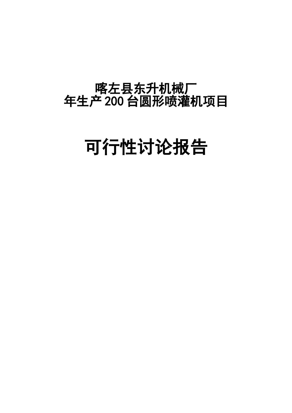 机械厂年生产200台圆形喷灌机项目可行性研究_第2页