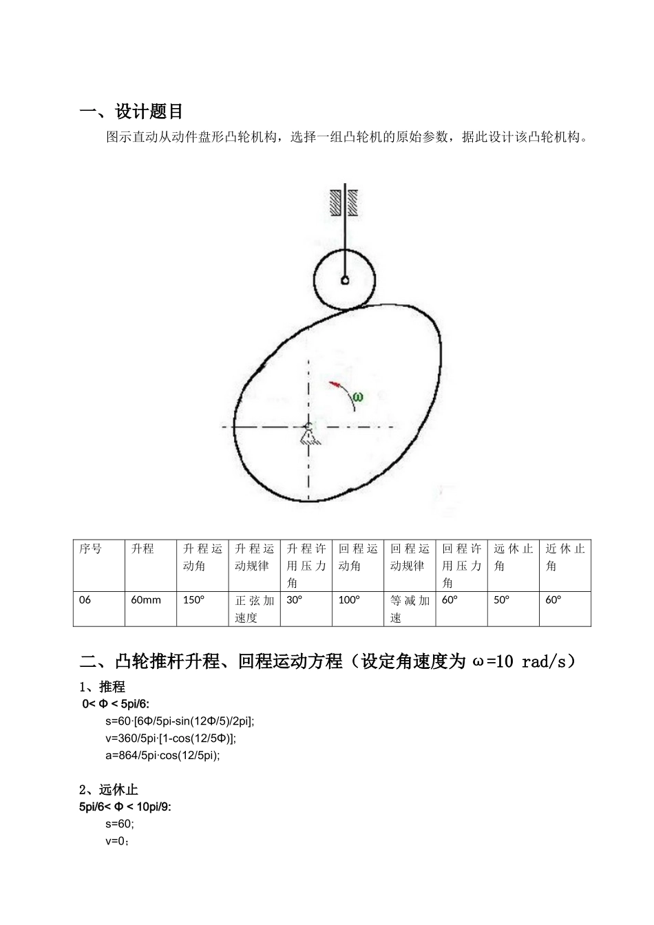 机械原理大作业二凸轮机构设计本科论文_第2页