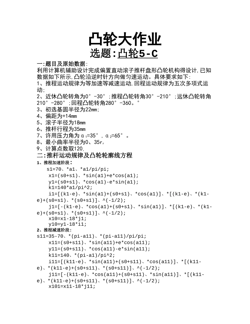 机械原理课程设计 偏置直动滚子推杆盘形凸轮_第1页
